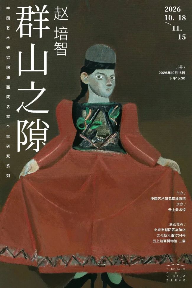 “群山之隙——赵培智”10月18日将在北京开幕