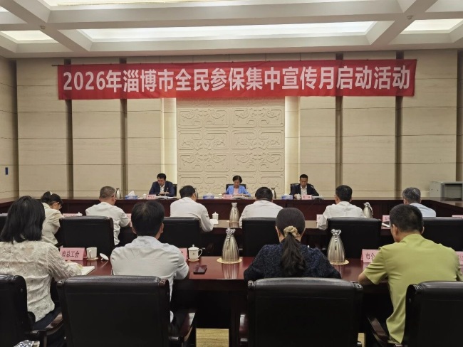 2026年淄博市全民参保集中宣传月活动启动
