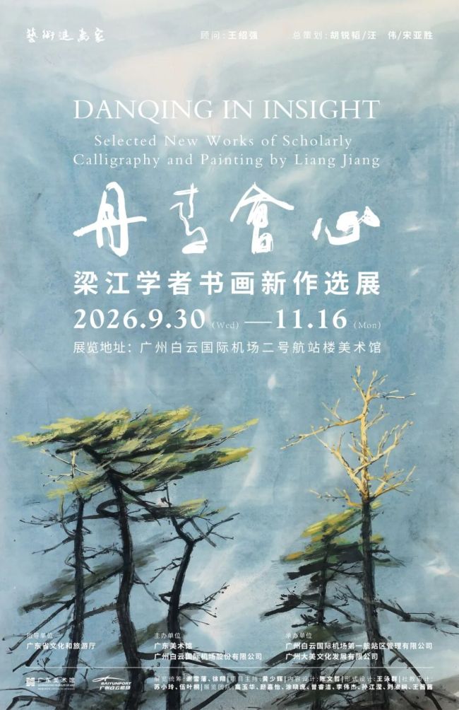 “丹青会心——梁江学者书画新作选展”在广州开展，展期至11月16日