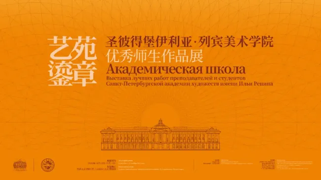 “艺苑鎏章——圣彼得堡伊利亚·列宾美术学院优秀师生作品展”昨日在鲁迅美院开幕