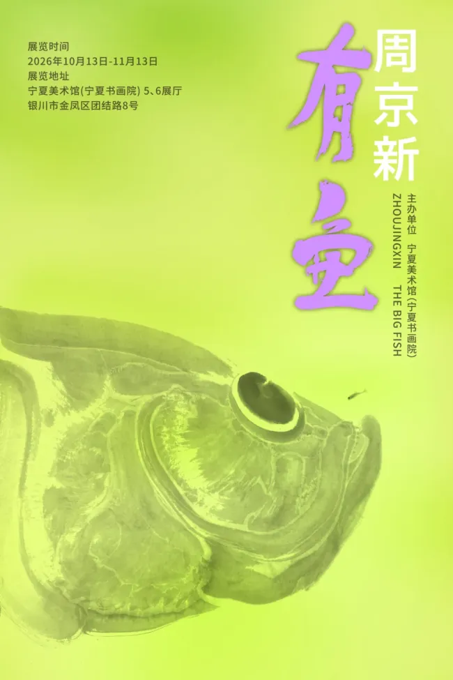 “周京新：有鱼”今日在宁夏美术馆开展