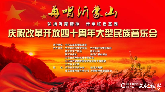 岁月弦歌 初启华章——追忆《再唱沂蒙山》大型民族音乐会的诞生