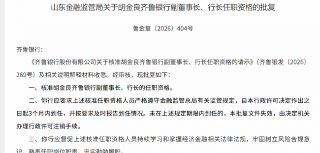 胡金良获批齐鲁银行副董事长、行长任职资格，新一届经营管理团队落定