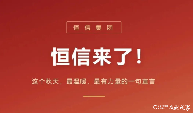 “恒信来了！”成潍坊业主心中最温暖、最安心的“回家”宣言