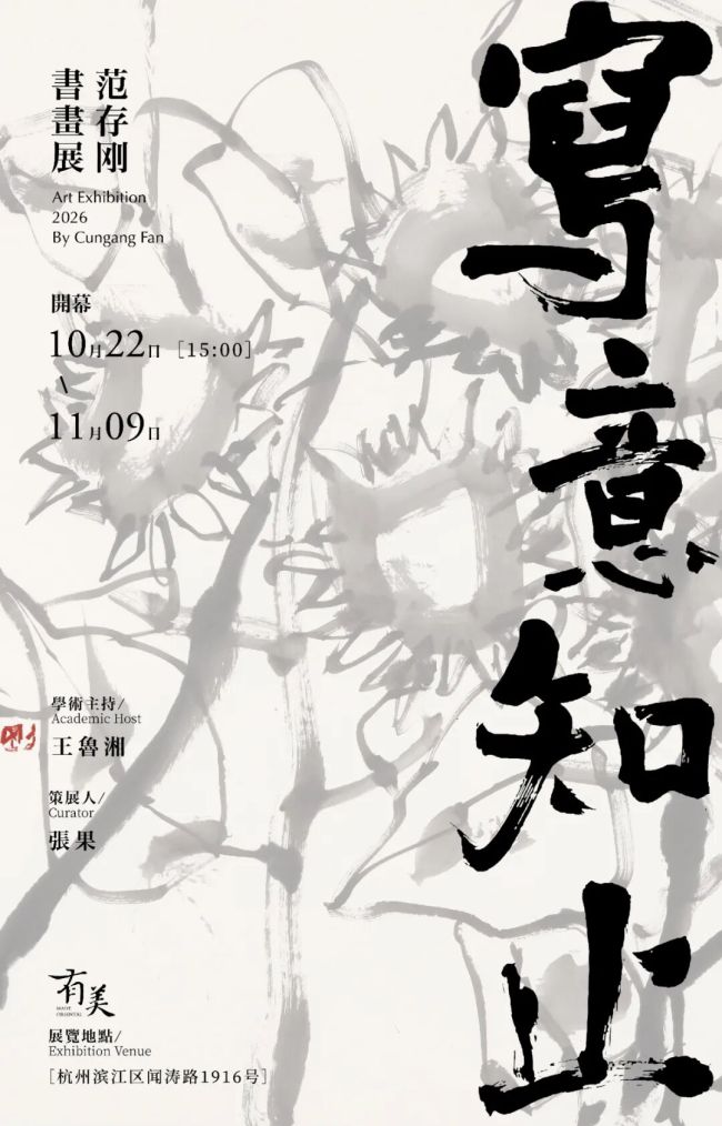 “写意知止——范存刚书画展” | 莫言:自由奔放,气象万千