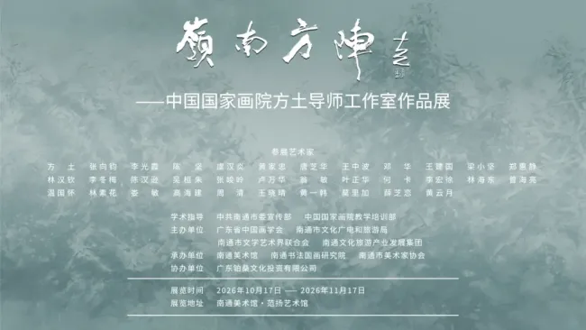 “岭南方阵——中国国家画院方土导师工作室作品展”10月17日将在南通美术馆开展