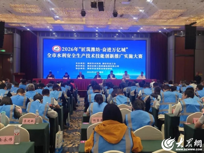 “匠筑潍坊·奋进万亿城”全市安全生产技术技能创新推广实施大赛举办