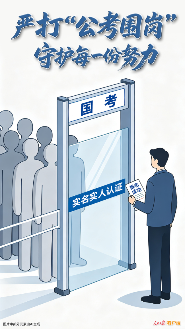 严打“公考围岗”，守护每一份努力