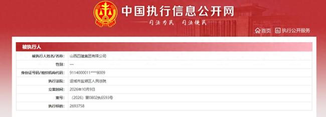 执行标的近270万元!省属大型国企山西四建集团有限公司成被执行人