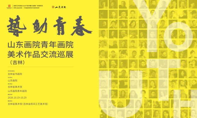 “艺动青春——山东画院青年画院美术作品交流巡展（吉林）”将于10月19日开展