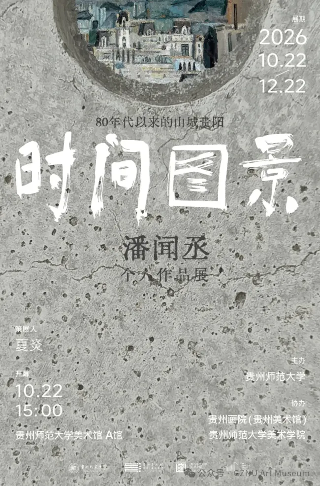 潘闻丞个人作品展丨“时间图景——80年代以来的山城贵阳”10月22日将在贵州师大美术馆开展
