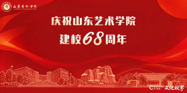 亲爱的山艺，生日快乐！——山东艺术学院昨日举行建校68周年盛典