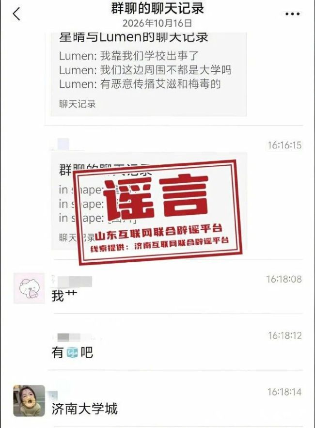 外地艾滋病、梅毒患者到济南高校恶意传播艾滋病？官方辟谣：信息不实