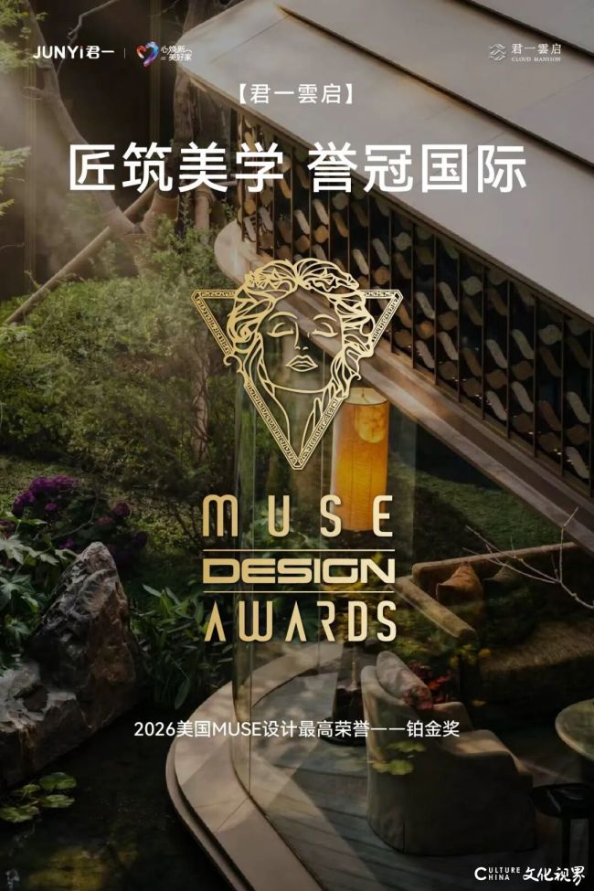 青岛君一雲启项目获“2026美国MUSE设计最高荣誉——铂金奖”