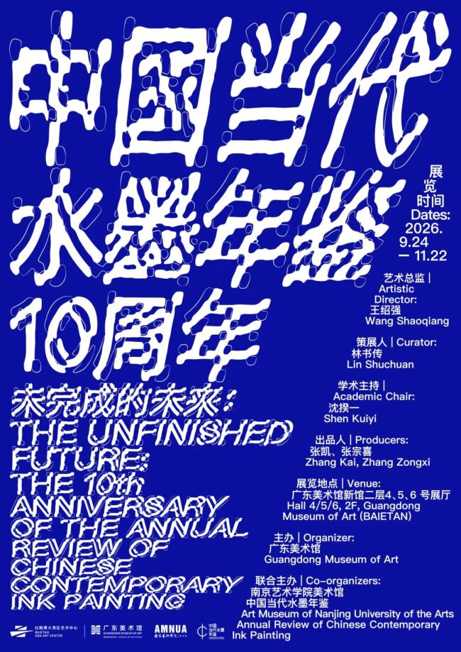 “未完成的未来——中国当代水墨年鉴10周年”展在广州开幕，展期至11月22日