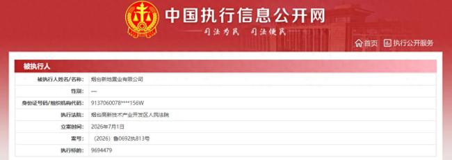 烟台新地置业有限公司新增两起被执行案件，合计执行标的约1912万元