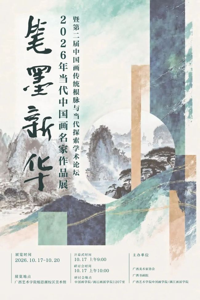 陶义美应邀参展，“笔墨新华——2026年当代中国画名家作品展”在南宁开幕