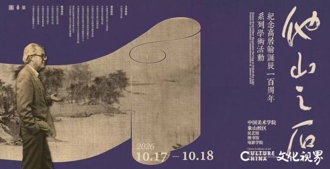 他山之石：高居翰与中国画学的跨文化对话——张捷在“高居翰先生诞辰100周年纪念学术论坛”上的发言