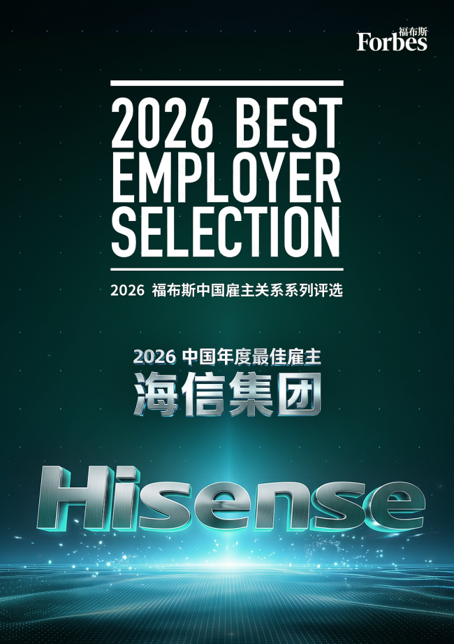 海信集团获评“2026福布斯中国年度最佳雇主” ，数字化人才实践再获认可