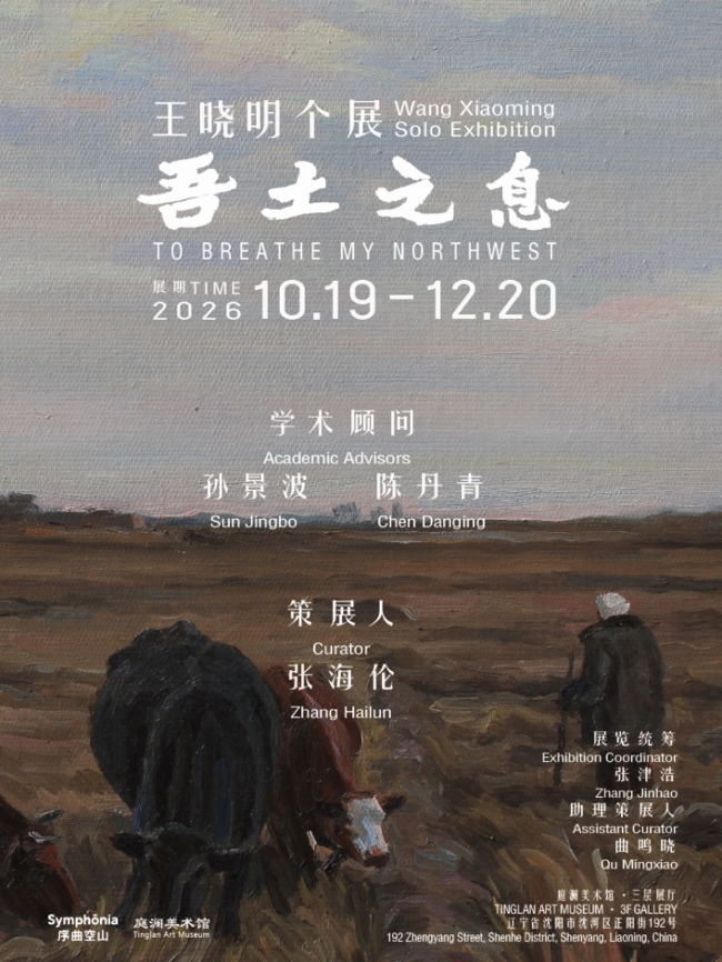 “吾土之息——王晓明个展”在沈阳开幕,展期至12月20日