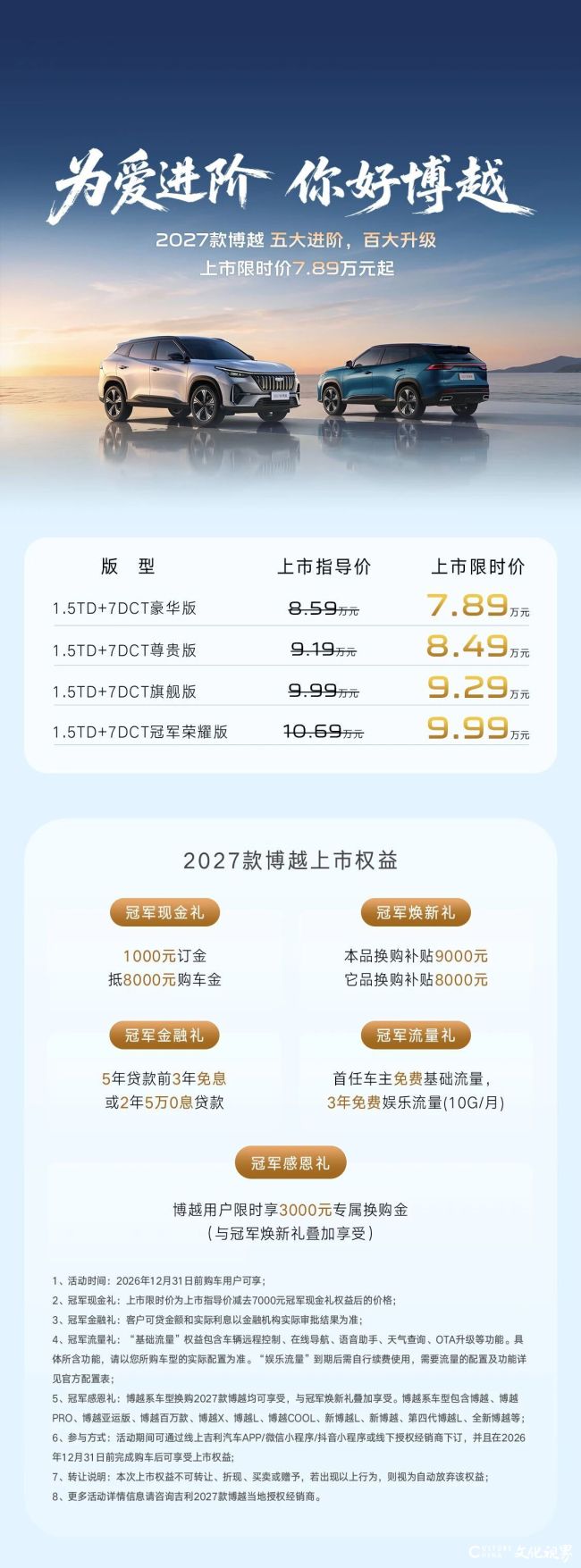 上市限时价7.89万元起！2027款吉利博越进阶登场