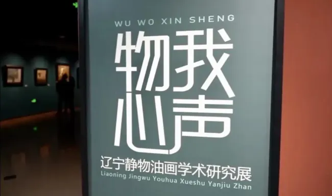 “物我·心声——辽宁静物油画学术研究展”昨日在沈阳美术馆开展，学术分享会同期举行