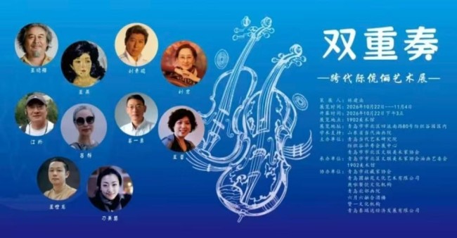“双重奏——跨代际伉俪艺术展”在青岛开幕，展期至11月4日