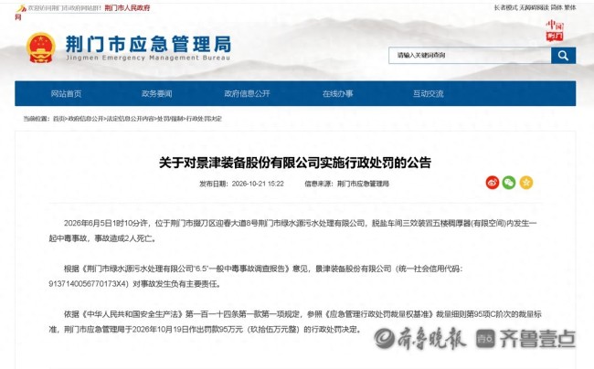 发生安全生产事故致2人死亡!景津装备负主要责任被罚95万元