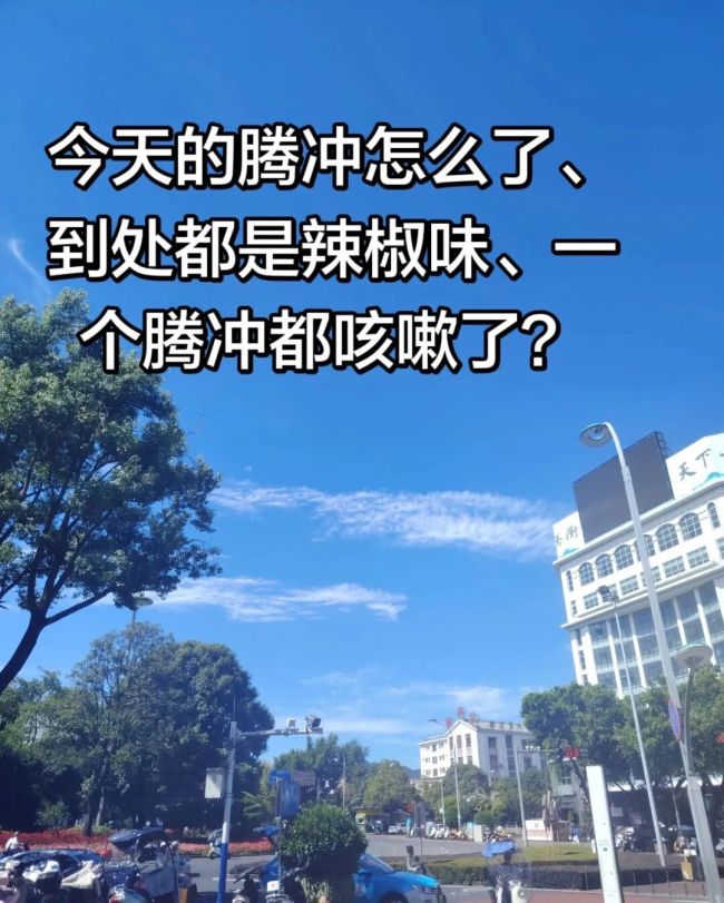 “腾冲全城人都在咳嗽”？当地一工业辣椒厂设施昨日起火，生态环境部门回应：刺激性气味已处置，预计今日逐渐恢复正常
