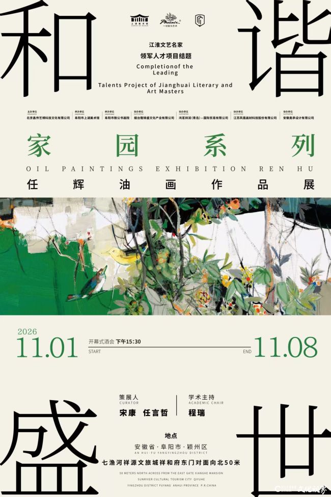 “和谐盛世——任辉家园系列油画作品展”11月1日将在安徽阜阳开展