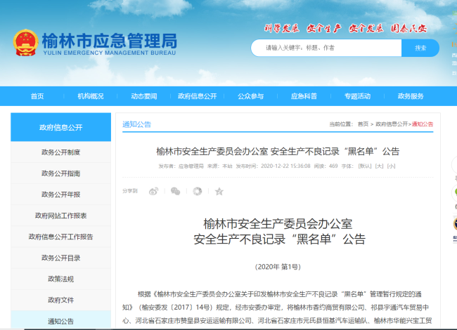 石家庄市赞皇县安运运输有限公司被列入安全生产不良记录“黑名单”