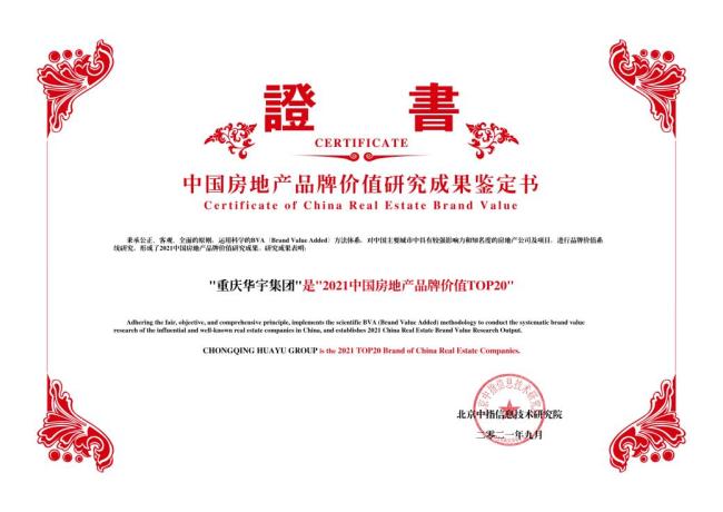 华宇集团荣获2021中国房地产品牌价值TOP20