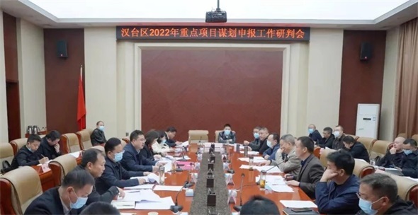 汉台区召开2022年重点项目谋划申报工作研判会