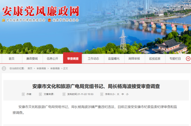 安康市文化和旅游广电局局长杨海波被查