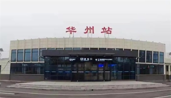 11月21日起，陕西渭南华县火车站将正式更名为华州站