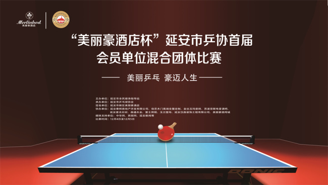 2021年度“美丽豪酒店杯”延安市乒协会员单位混合团体比赛圆满落幕