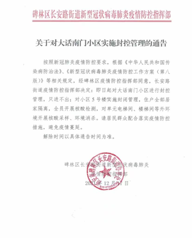 西安大话南门小区实施封控管理5号楼封闭