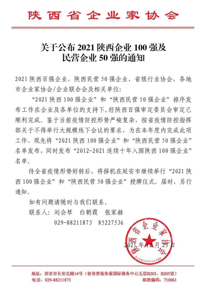 重磅！2021陕西100强、民营50强企业名单出炉