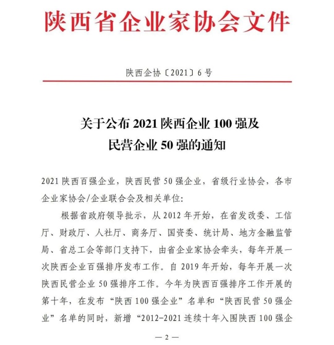 重磅！2021陕西100强、民营50强企业名单出炉