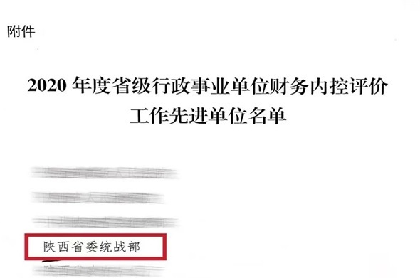 陕西省委统战部荣获2020年省级行政事业单位财务内控评价工作先进单位