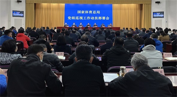 国家体育总局党组召开巡视工作动员部署会