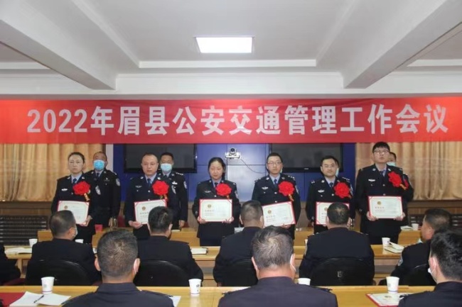 宝鸡眉县公安局交通管理大队2022年全县公安交通管理工作会议成功召开