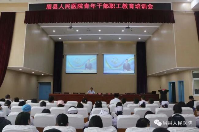 眉县人民医院召开青年干部职工教育培训会