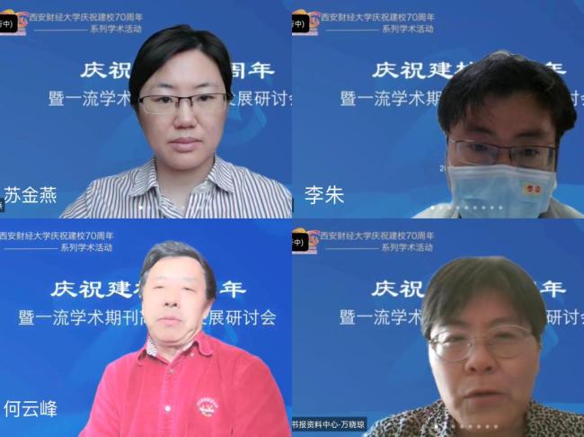 西安财经大学举办“庆祝建校70周年暨一流学术期刊高质量发展研讨