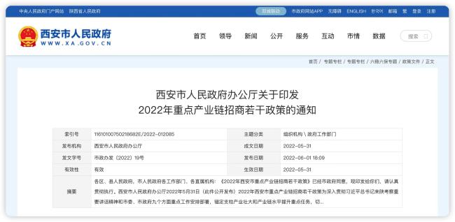 西安发布2022年重点产业链招商若干政策的通知