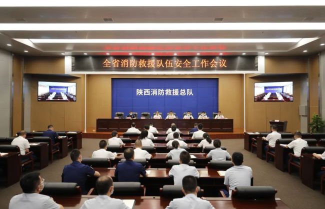 陕西总队召开全省消防救援队伍安全工作会议
