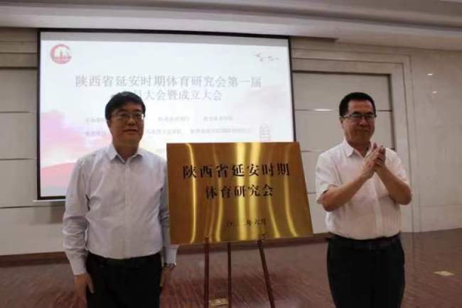 陕西省延安时期体育研究会成立