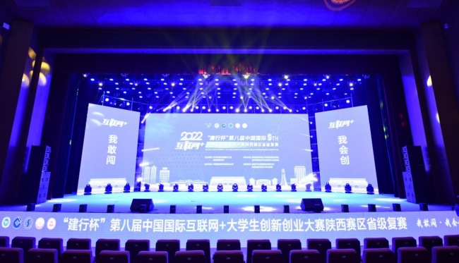 第八届中国国际“互联网+”大学生双创大赛陕西赛区省级复赛在西安建大落幕