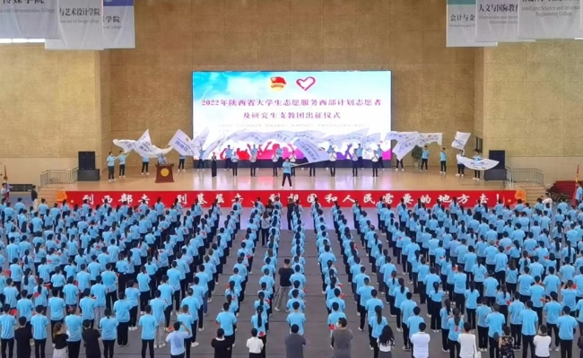 2022年陕西省大学生志愿服务西部计划志愿者及研究生支教团培训出征活动在西安举行