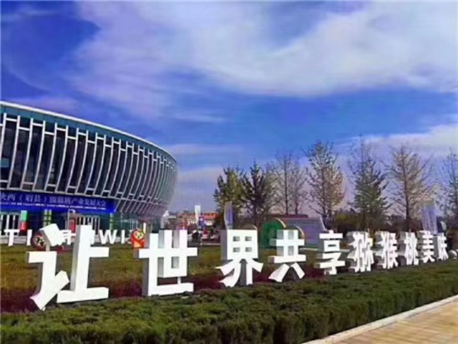 眉县召开第十一届中国（国际）猕猴桃产业发展大会暨首届中国猕猴桃博览会新闻发布会